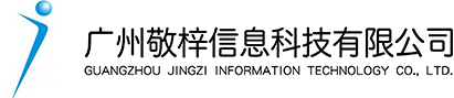 广州敬梓信息科技有限公司